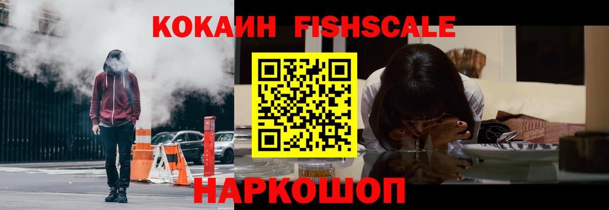 Алапаевск  Cocaine FishScale  Вход с VPN  COCAIN Колумбийский 